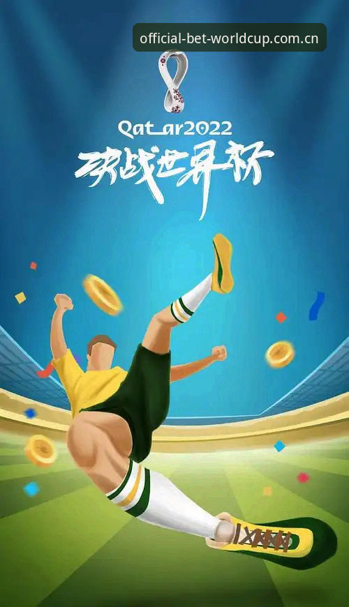 世界杯买球正版下载 2024世界杯买球正版下载最新指引:安全投注App创新体验全面上线