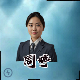 周婷