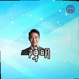 陈明